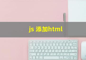 js 添加html